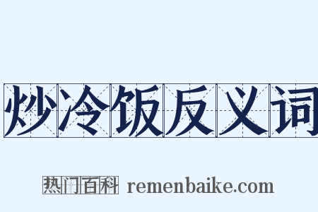 炒冷饭反义词是什么意思的图片
